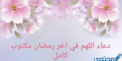 دعاء اللهم في اخر رمضان مكتوب كامل 2026