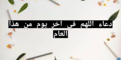 دعاء اللهم في اخر يوم من هذا العام 2026