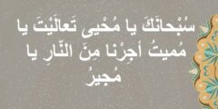 دعاء المجير مكتوب وفضائل الاستعانة بالله 2026