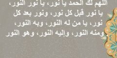 دعاء النور مكتوب – موقع محتوى 2026
