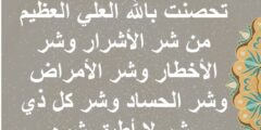 ادعية تحصين البيت من الحسد والعين مكتوبة 2026