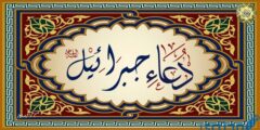 دعاء جبريل عليه السلام لقضاء الحوائج 2026