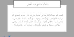 دعاء خسوف القمر مكتوب وكيفية تأدية صلاة الخسوف الليلة 2026