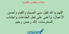 دعاء اللهم اجعلنا من عتقاء شهر رمضان الكريم اللهم أجرنا من النار 2026