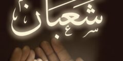 دعاء شهر شعبان مكتوب 2026: اللهم بارك لنا في شعبان 2026