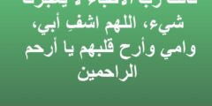 دعاء شفاء الأم والأب (أدعية للشفاء) 2026