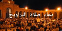 دعاء صلاة التراويح للشيخ الحذيفي مكتوب 2026