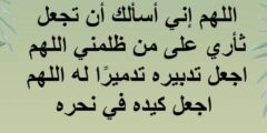 دعاء المظلوم المقهور على الظالم مكتوب سريع الاستجابة 2026