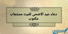 صيغة دعاء للميت في عيد الاضحى مكتوب 2026