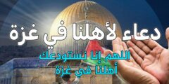 اللهم لا يأتي رمضان الا وقد جبرت أهل غزة 2026