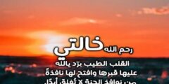 دعاء لخالتي المتوفية بالمغفرة والرحمة ودخول الجنة 2026