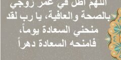 دعاء لزوجي واولادي بطول العمر ودوام الصحة 2026
