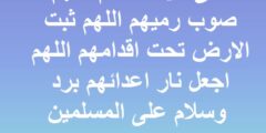 افضل دعاء لفلسطين مكتوب وافضل ادعية عن فلسطين وغزة 2026