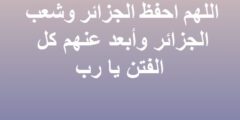 افضل 20 دعاء لحماية الوطن الجزائر مكتوب 2026