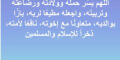 افضل 20 دعاء للحامل وحفظ الجنين قبل الولادة وتثبيت الحمل 2026