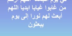 دعاء للميت يوم الجمعة قصير مكتوب اللهم اغفر له وارحمه 2026