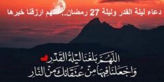 دعاء ليلة 27 رمضان المبارك مكتوب 1446 ادعية السابع والعشرين 2026