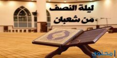 20+ دعاء ليلة النصف من شعبان 15 مكتوب 1446 2026