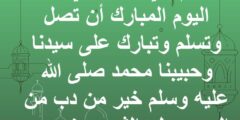 ادعية يوم مولد خير الخلق محمد علية الصلاة والسلام 2026