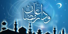 دعاء وداع رمضان مكتوب (أدعية ختام شهر رمضان المبارك) 2026