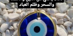 دعاء يحمي من العين والحسد والسحر وظلم العباد 2026