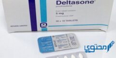 دلتازون (deltasone) لعلاج الالتهابات والحساسية وعلاقته بزيادة الوزن ! 2026