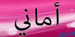تعرف علي دلع اسم أماني Amany بالعربي والانجليزي 2026