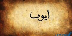 تعرف علي دلع اسم أيوب Ayoub بالعربي والانجليزي 2026