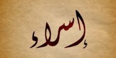 تعرف علي دلع اسم اسراء Esraa بالعربي والانجليزي 2026
