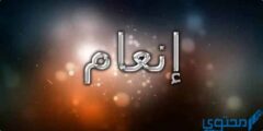 تعرف علي دلع اسم انعام Enaam بالعربي والانجليزي 2026