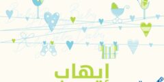 دلع اسم ايهاب Ehab بالعربي والانجليزي 2026