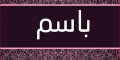 تعرف علي دلع اسم باسم (Bassem) بالعربي والانجليزي 2026