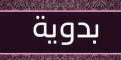 تعرف علي دلع اسم بدوية Badawiyah بالعربي والإنجليزي 2026