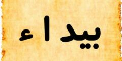 تعرف علي دلع اسم بيداء Bydaa بالعربي والإنجليزي 2026