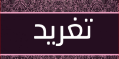 تعرف علي دلع اسم تغريد Tagreed بالعربي والانجليزي 2026