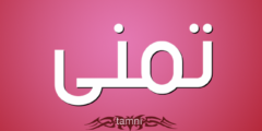 تعرف علي دلع اسم تمني Tmny بالعربي والانجليزي 2026