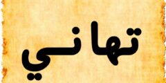 تعرف علي دلع اسم تهاني Tahani بالعربي والانجليزي 2026