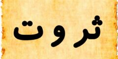تعرف علي دلع اسم ثروت Tharwat بالعربي والانجليزي 2026
