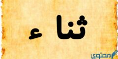 تعرف علي دلع اسم ثناء Thanaa بالعربي والانجليزي 2026