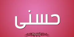 تعرف علي دلع اسم حسني Hosny بالعربي والانجليزي 2026