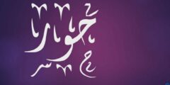 تعرف علي دلع اسم حور hoor بالعربي والانجليزي 2026