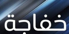 تعرف علي دلع اسم خفاجة Khfaga بالعربي والانجليزي 2026