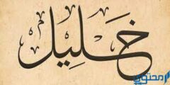 تعرف علي دلع اسم خليل Khalil بالعربي والانجليزي 2026