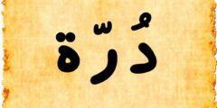تعرف علي دلع اسم درة Dorah بالعربي والانجليزي 2026