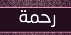 تعرف علي دلع اسم رحمة Rahma بالعربي والانجليزي 2026
