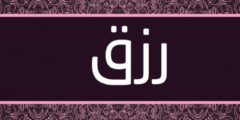 تعرف علي دلع اسم رزق Rezk بالعربي والانجليزي 2026