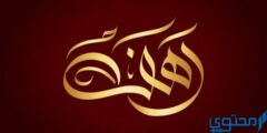 تعرف علي دلع اسم رهف Rahaf بالعربي والانجليزي 2026