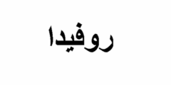 تعرف علي دلع اسم روفيدا Rofida بالعربي والانجليزي 2026