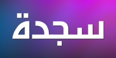 تعرف علي دلع اسم سجدة Sajda بالعربي والانجليزي 2026