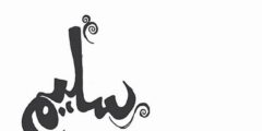 تعرف علي دلع اسم سليم Saleem العربي والانجليزي 2026